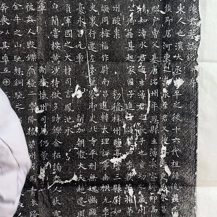 拓片用纸其他唐代诗人库吏陈嘉言墓志拓片