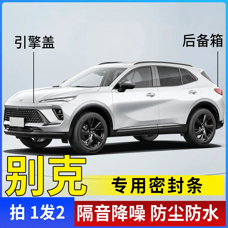 别克全系引擎盖密封条后备箱密封贴耐高温防水防尘降噪密封胶条