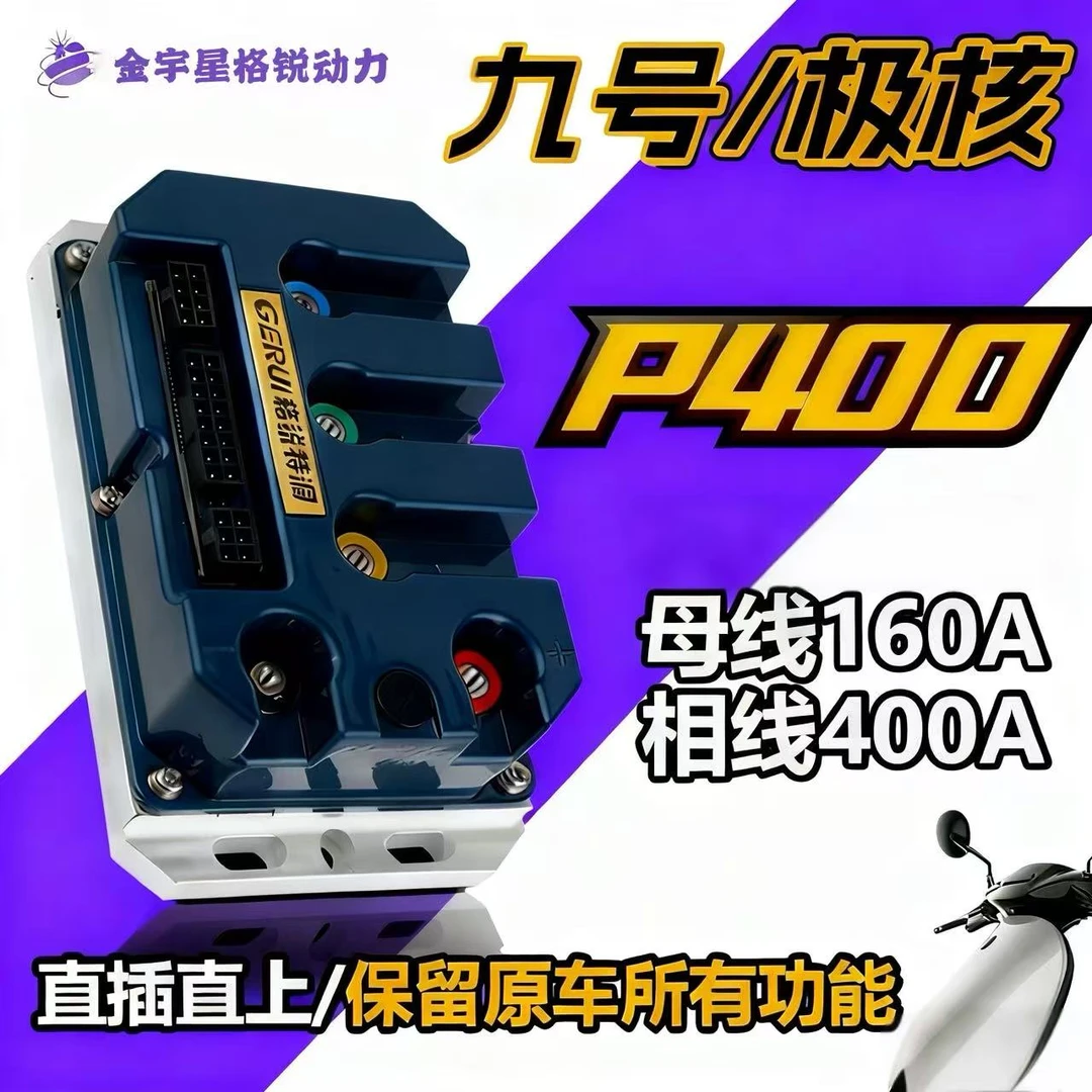 【新品上线】昕达P400九号极核直上控制器 无损直上保留功能