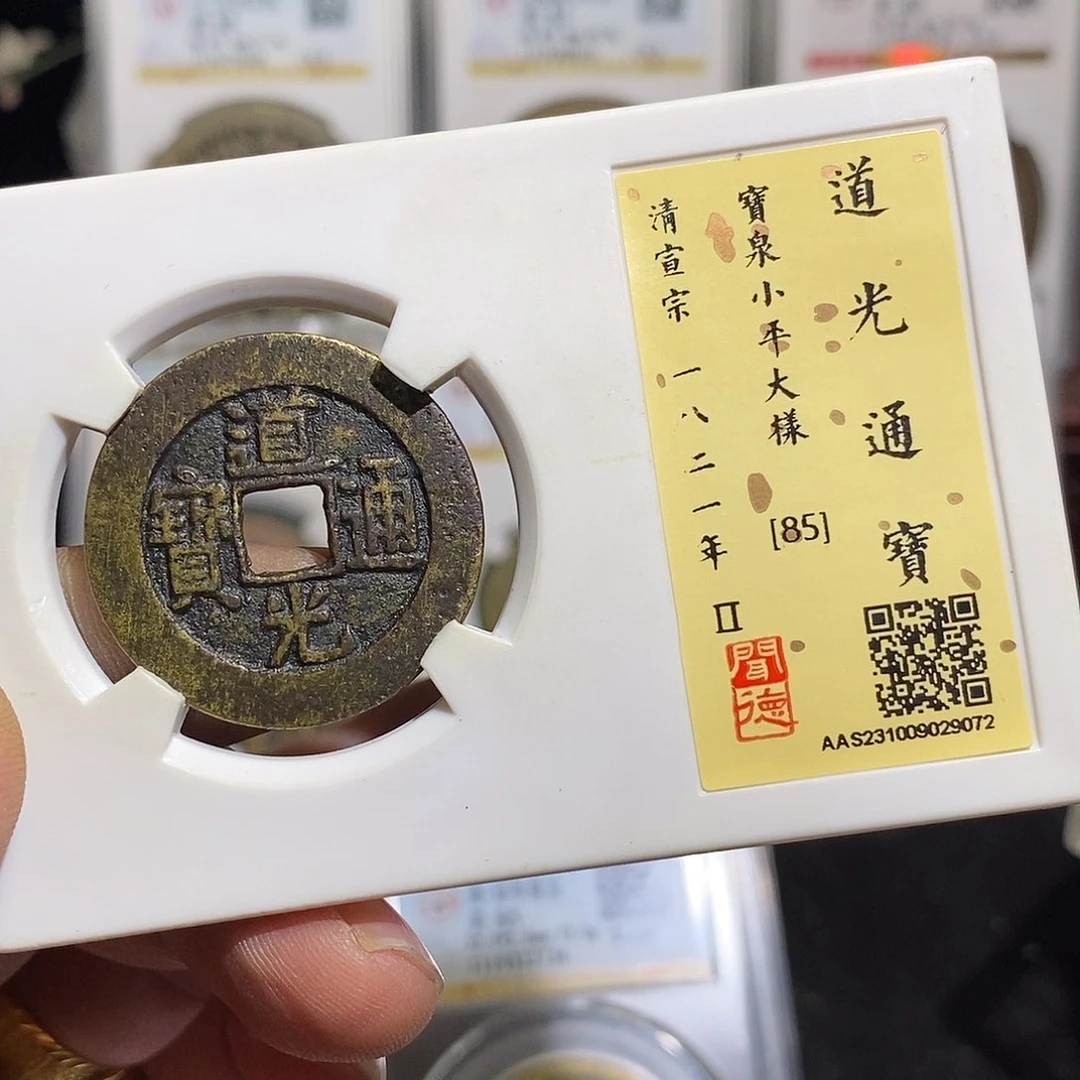铜酔道光通宝大样～德胜