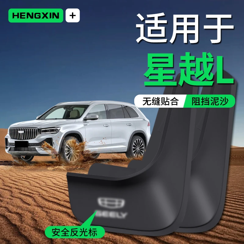 适用吉利星越L智擎版汽车专用原厂挡泥板前后轮挡泥改装配件用品