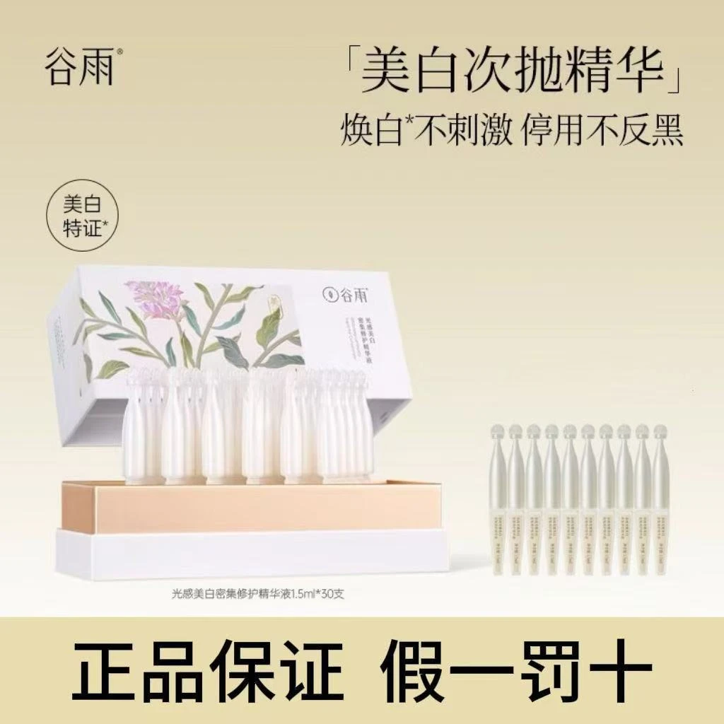 谷雨光感美白密集舒护精华液1.5ml*30支