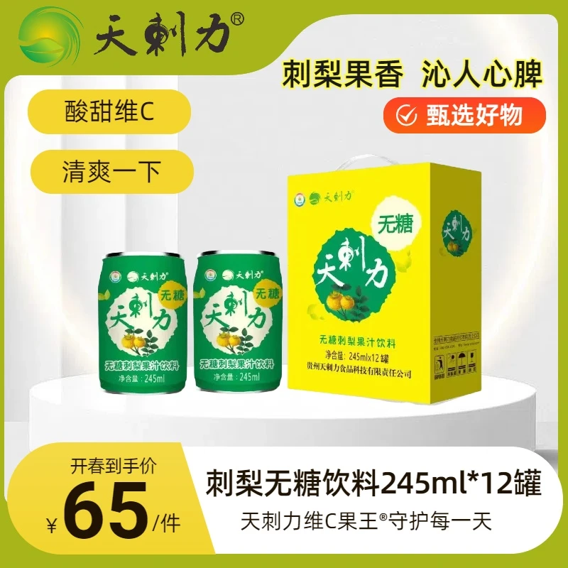 天刺力 刺梨无糖饮料酸甜果汁饮料健康饮品儿童夏季解渴贵州特产