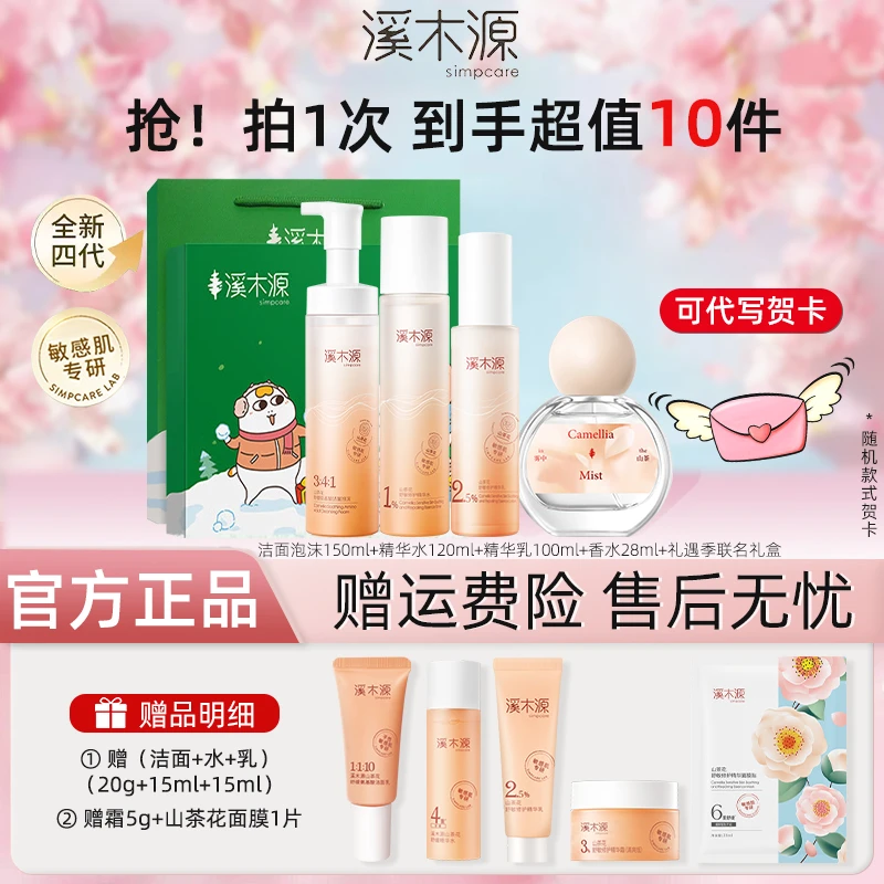 simpcare/溪木源山茶花套盒洁水乳精华舒缓干皮修护补水保湿护肤