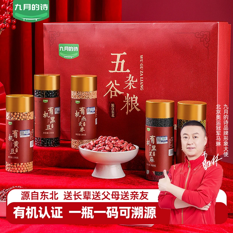 九月的诗东北有机五谷杂粮礼盒含燕麦小米花生米黄豆黑豆绿豆红豆