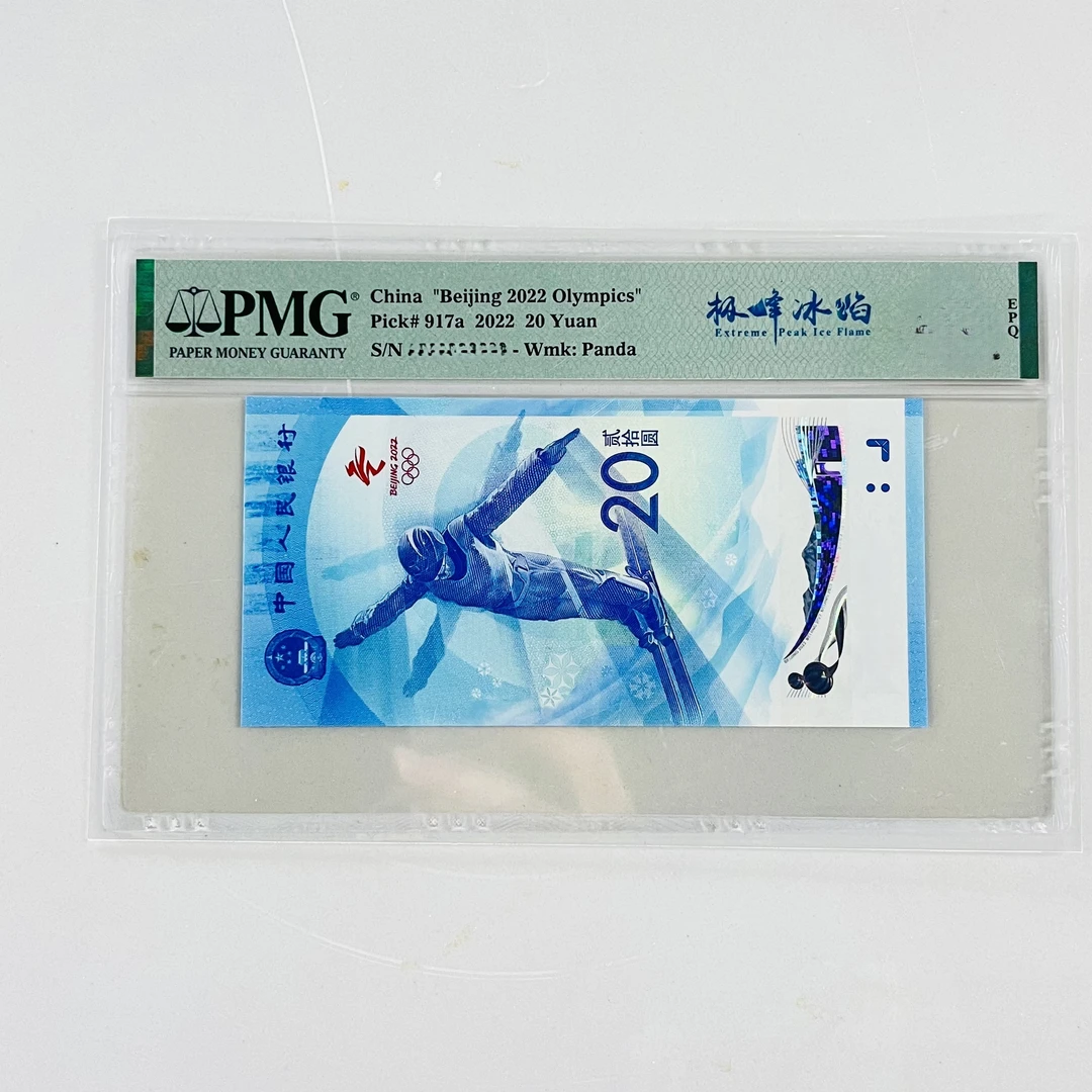 冬奥钞雪钞PMG评级极峰冰焰66分起不挑号3088档