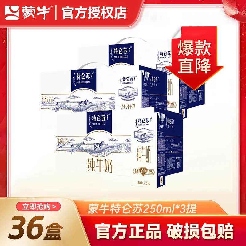 【7月产】蒙牛特仑苏纯牛奶250ml*12盒x3箱