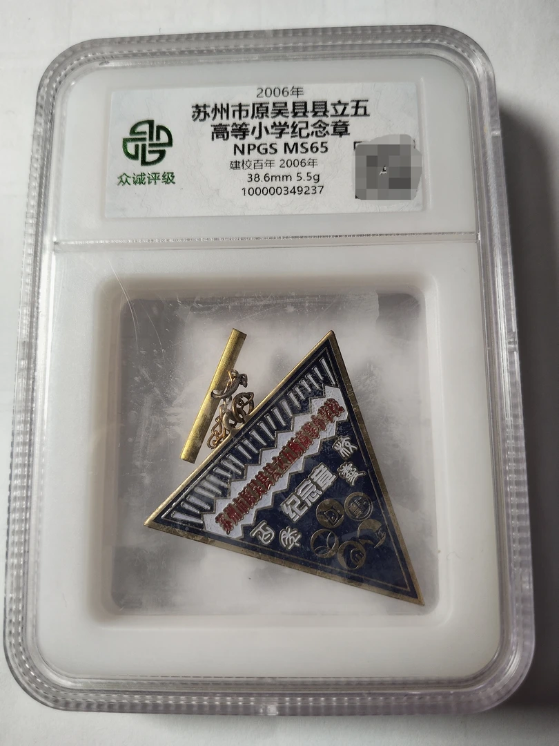 众诚评级苏州吴县小学纪念章
