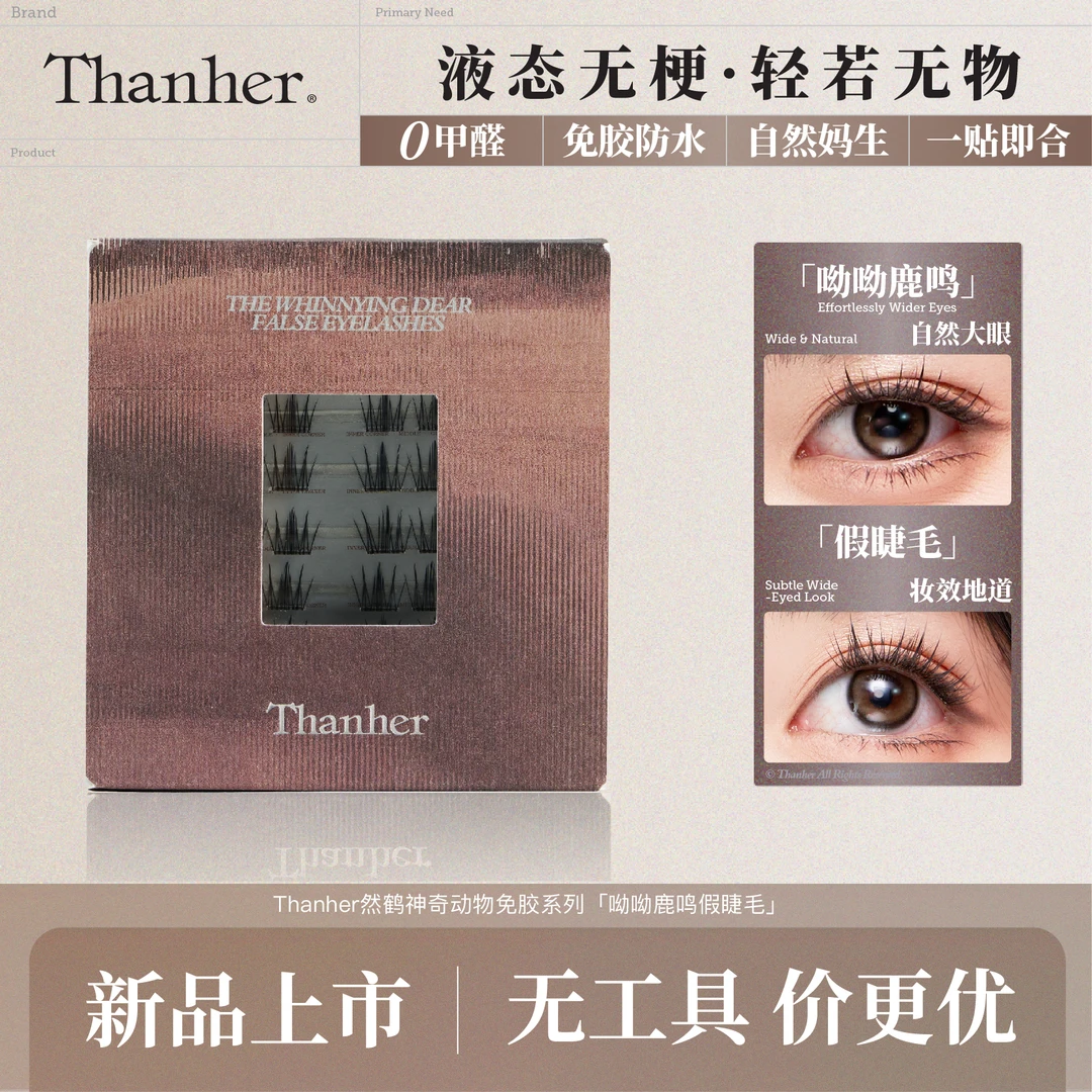 Thanher/然鹤神奇动物免胶系列女款神器防水隐形新手液态单簇