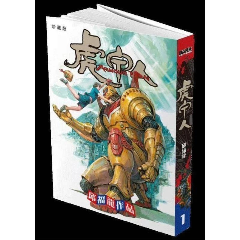 预售【外图港版漫画】虎甲人珍藏本 / 邱福龙 DRAK