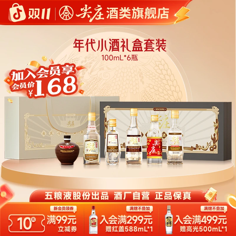 尖庄 年代小酒礼盒 五粮液股份出品 浓香型原浆白酒60度100mL*6
