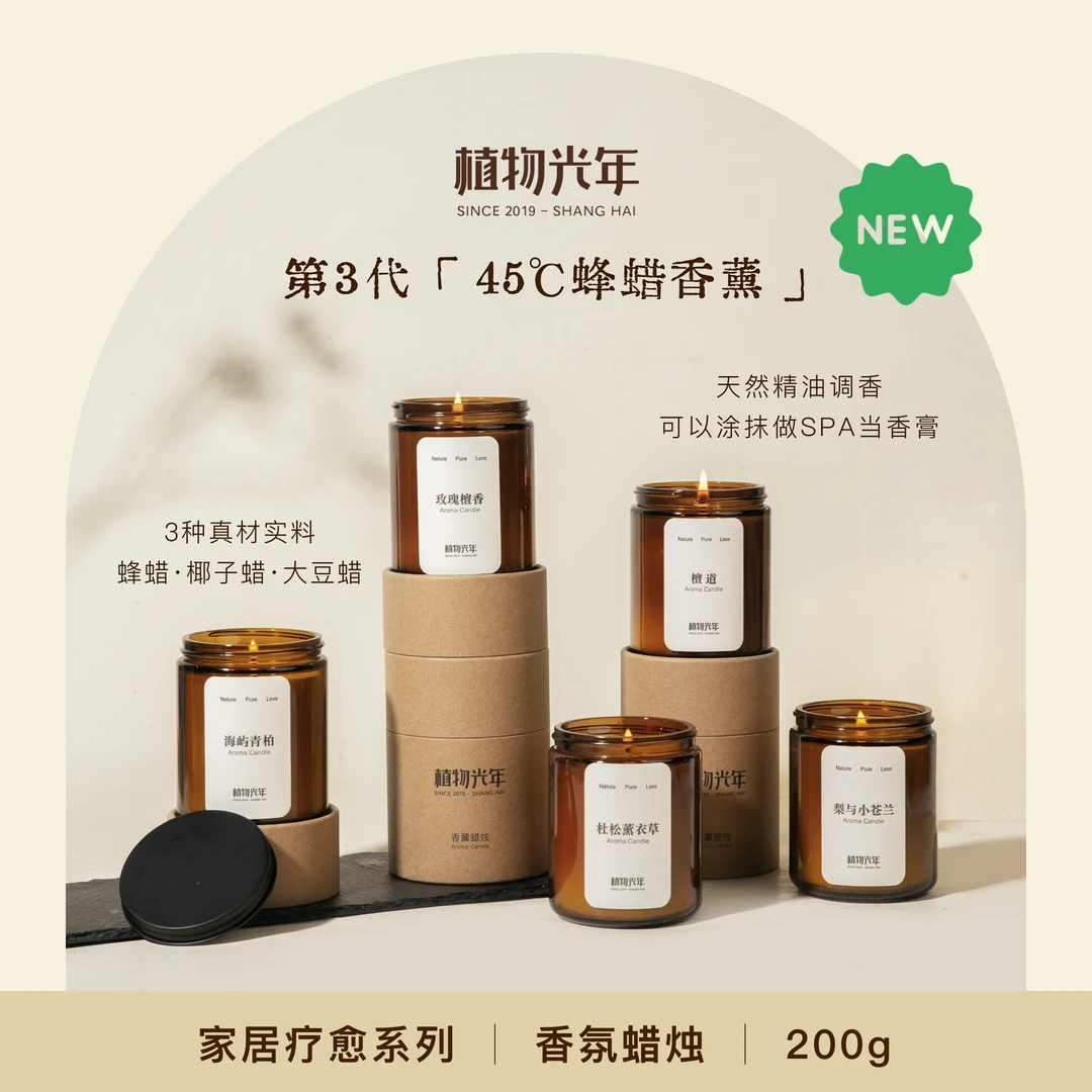 植物光年疗愈系天然植萃精油香薰蜡烛低温蜂蜡椰子蜡香膏睡眠神器