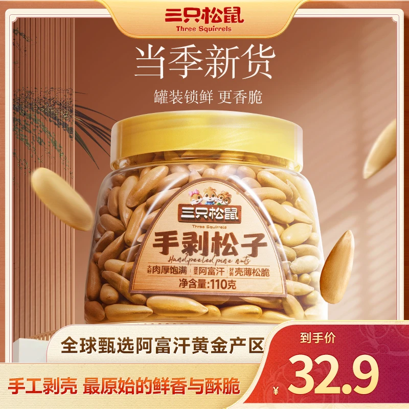 【三只松鼠】手剥松子高品质健康壳薄易剥坚果下午茶零食dy
