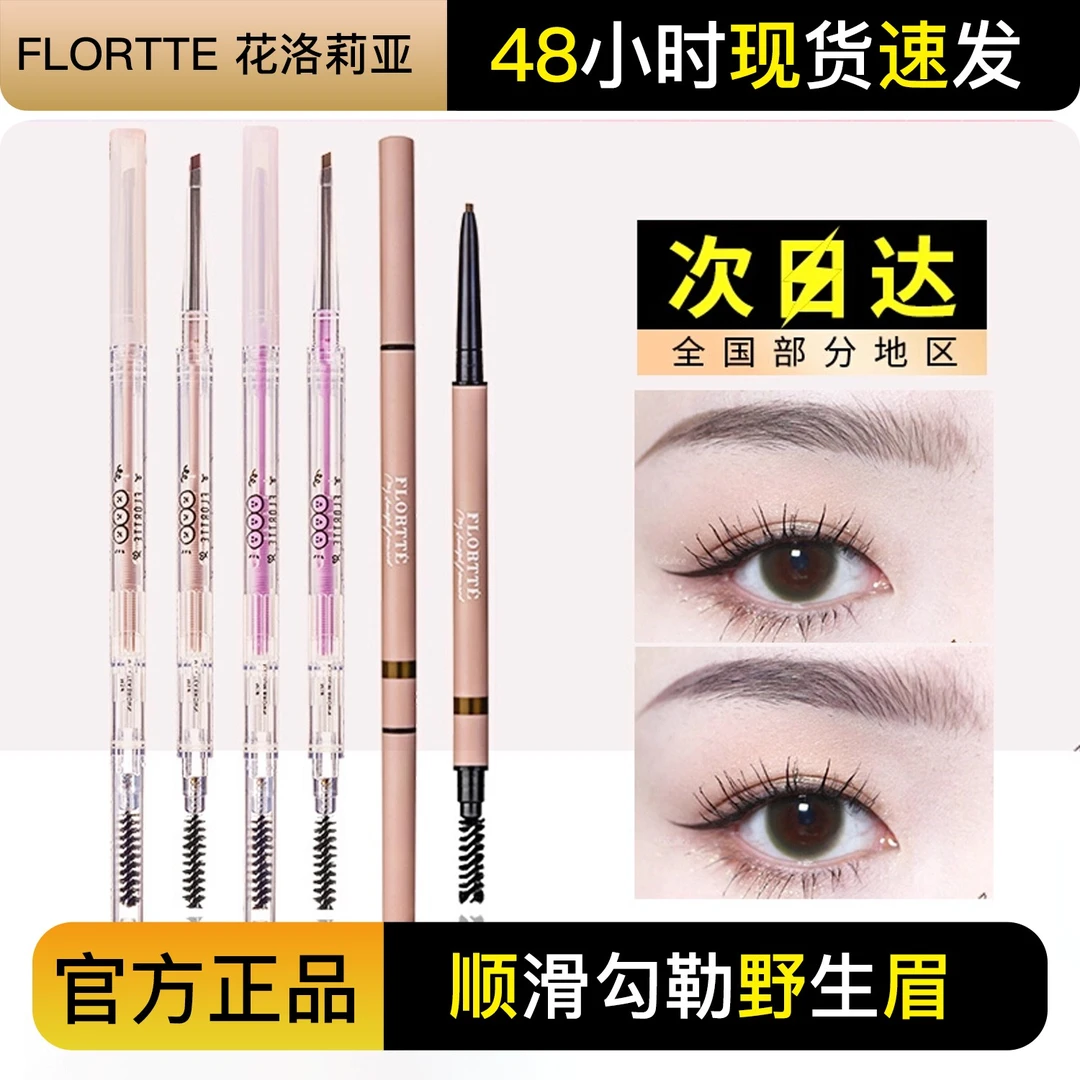 FLORTTE花洛莉亚双头极细眉笔防水防汗持久不脱色野生眉粉不晕染