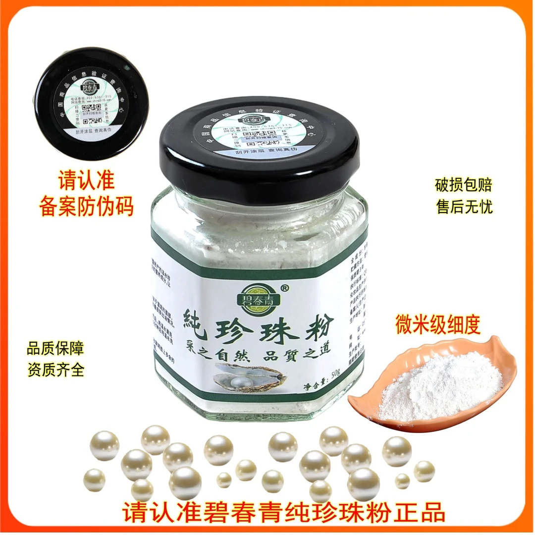 碧春青纯珍珠粉清洁毛孔养颜【拍1发2】