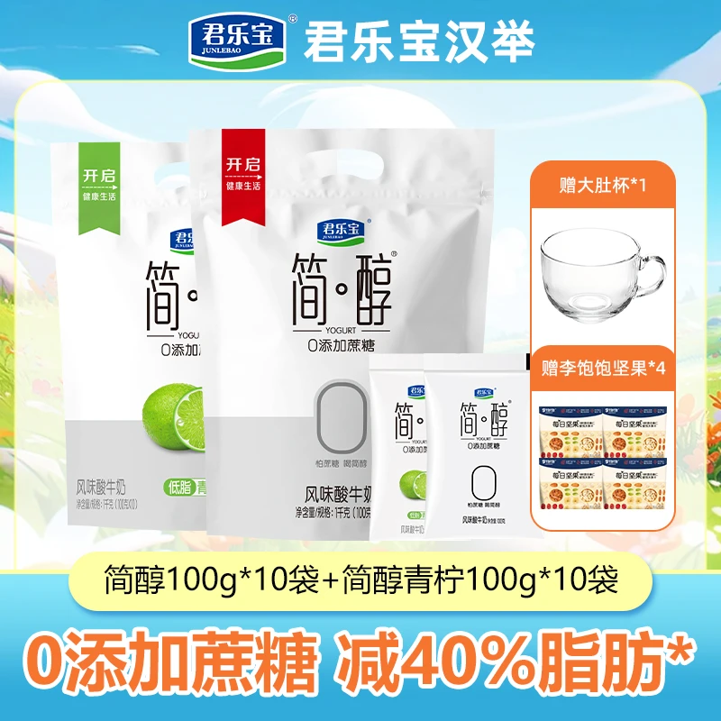 【厂家直销】君乐宝简醇酸奶100g*10+青柠100g*10赠大肚杯+坚果*4
