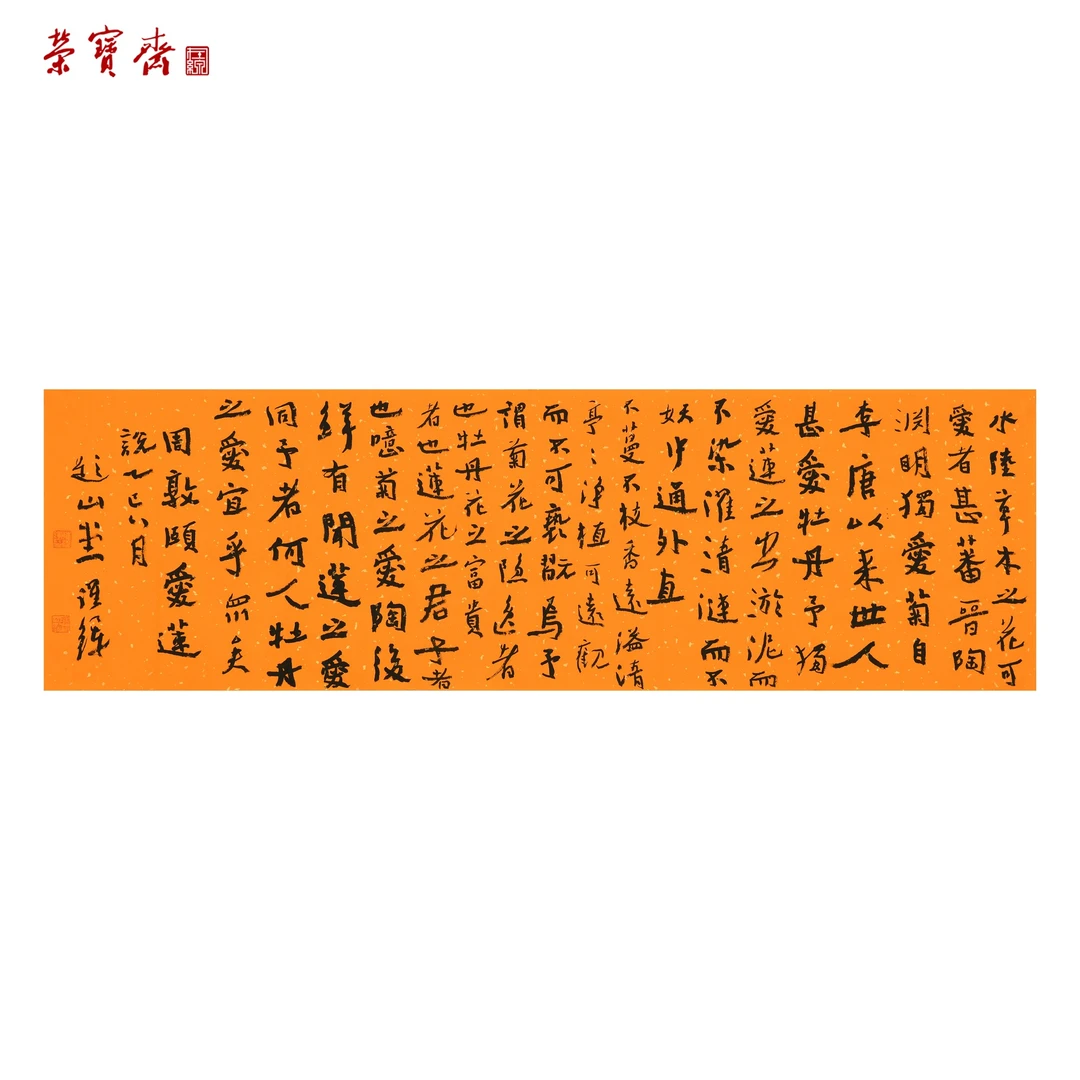 早18（RBZZX4287）《爱莲说》书画 纸本 111*34cm