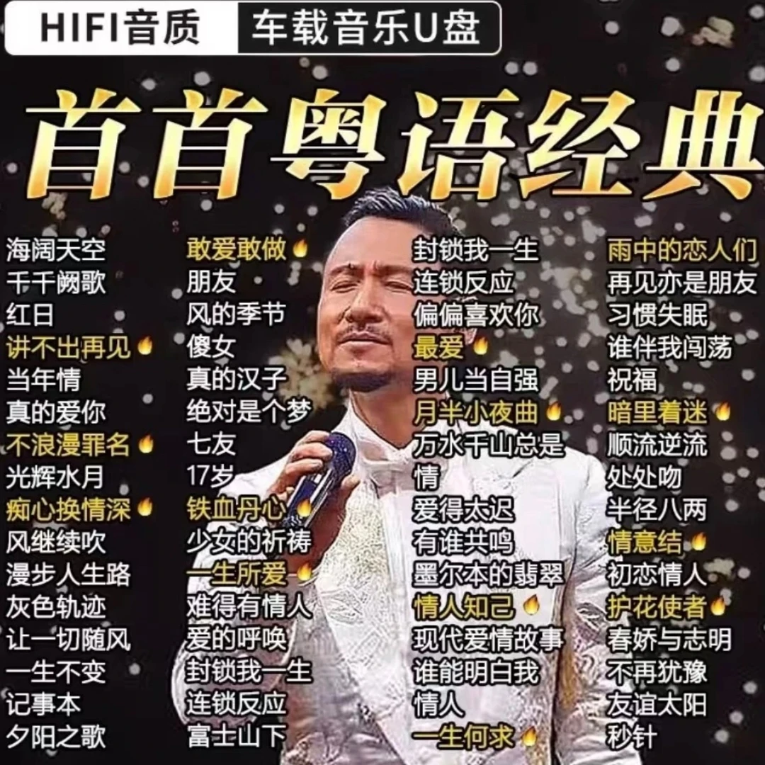 2025新款无损经典老歌车载U盘粤语宝丽金8090年怀旧精选无损mp3