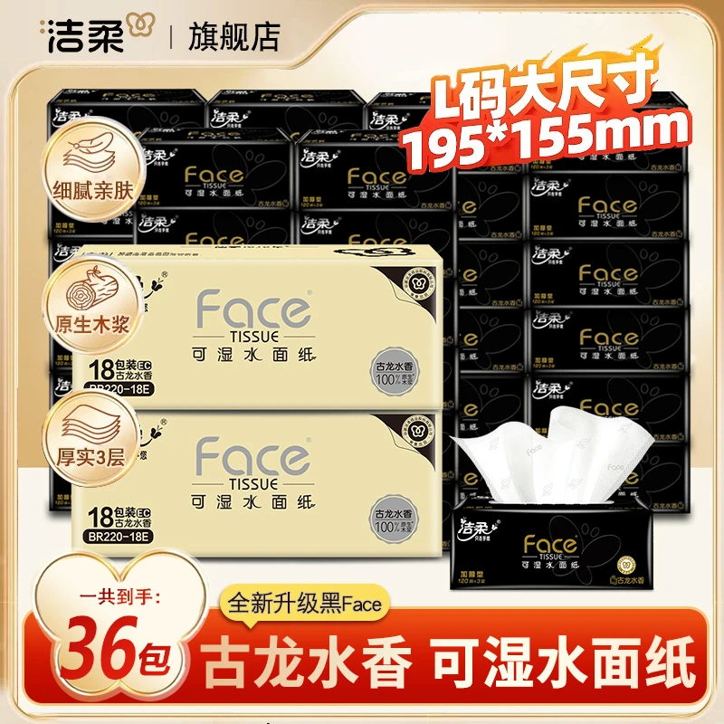 洁柔抽纸大包纸巾加厚古龙水香黑face整箱批发卫生纸家用面巾纸