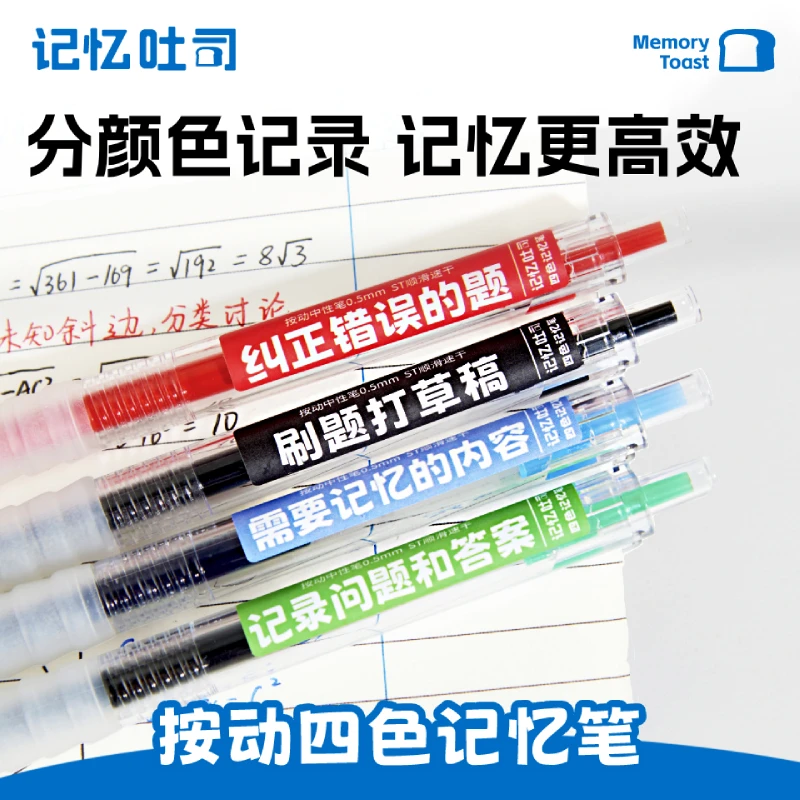 记忆吐司【按动四色记忆笔】大容量学霸专用速干笔记必备笔四色笔记
