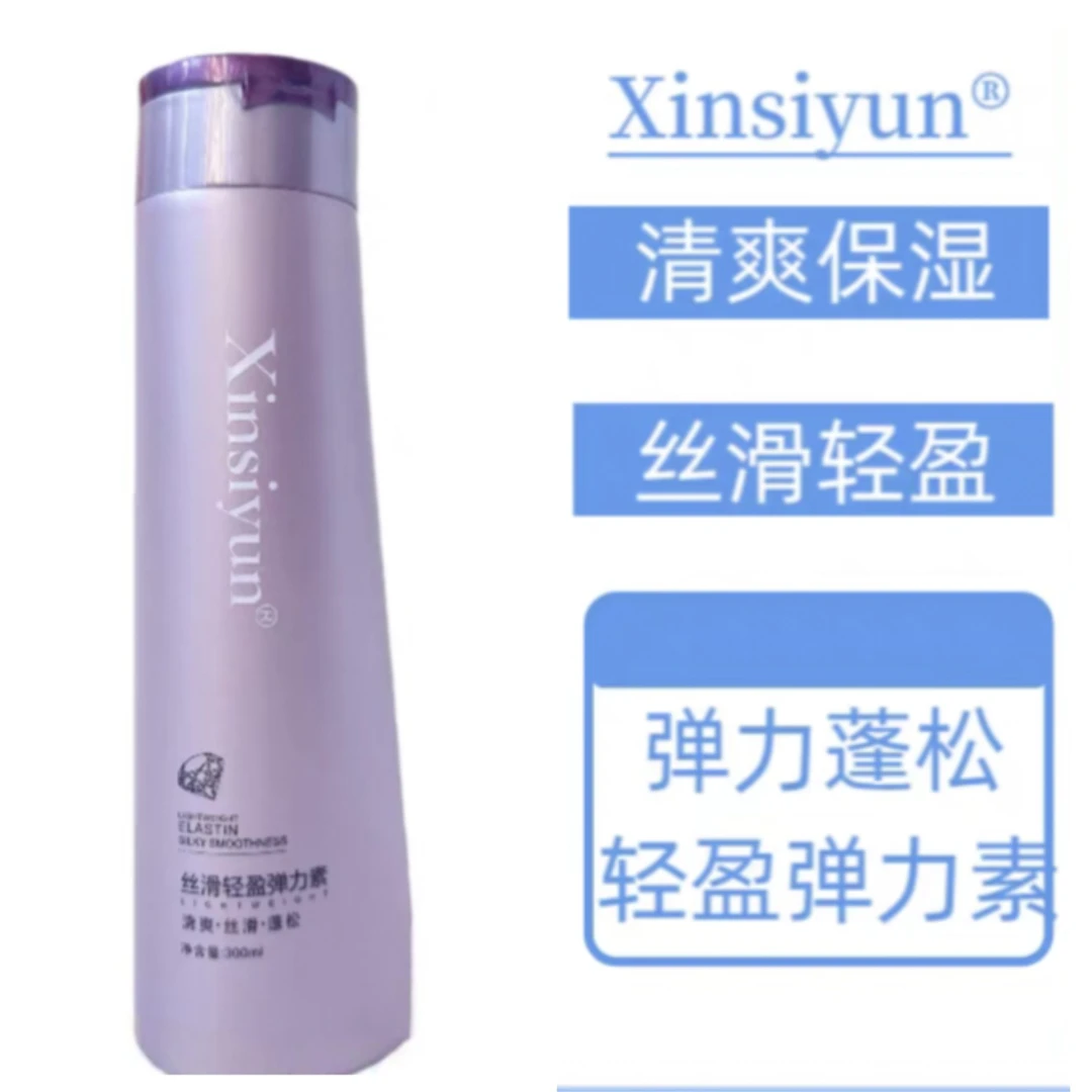 Xinsiyun丝滑轻盈弹力素