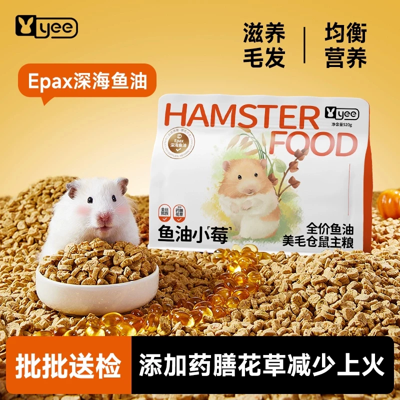 yee仓鼠粮食金丝熊营养主粮饲料鱼油助力美毛烘焙全价粮磨牙主食