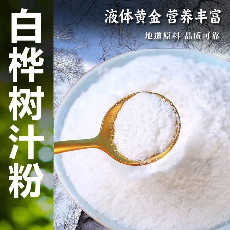 【白桦树汁粉】小兴安岭天然营养原汁原液桦树汁粉代餐桦树茸粉细粉