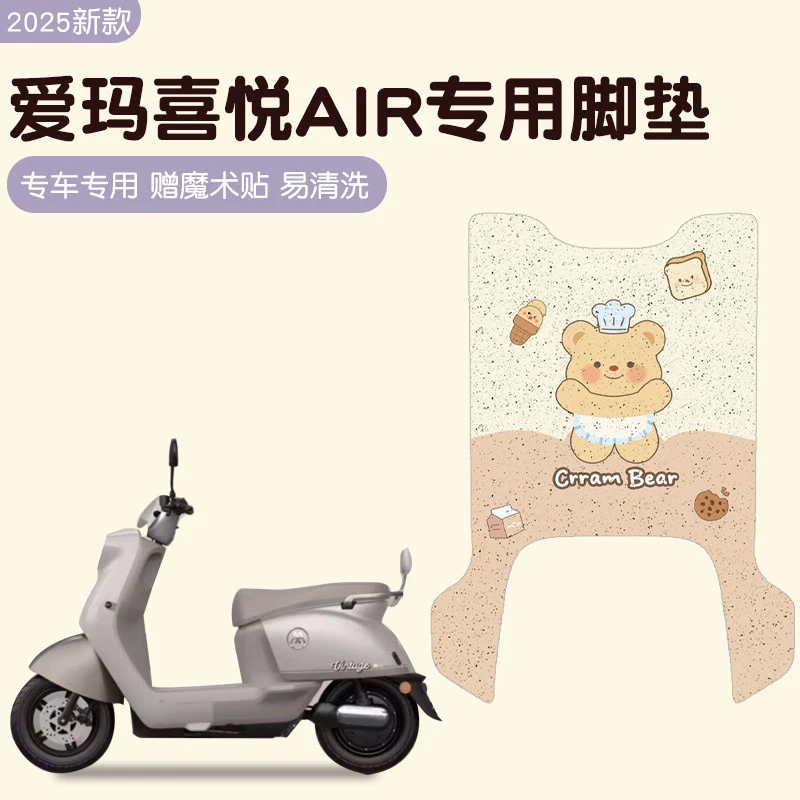 爱玛喜悦电动车脚垫Air电瓶车米色防水防滑脚踏踩皮垫定制脚垫