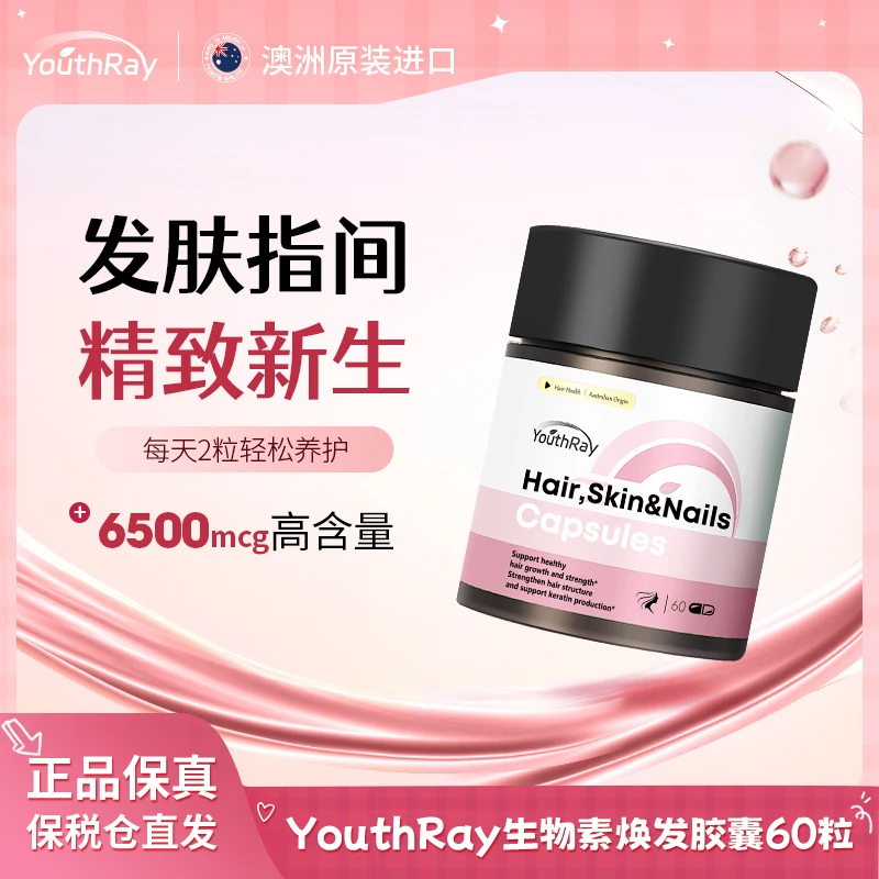 YouthRay发肤甲芯动力生物素焕发微囊浓密秀发60粒/瓶【专享】