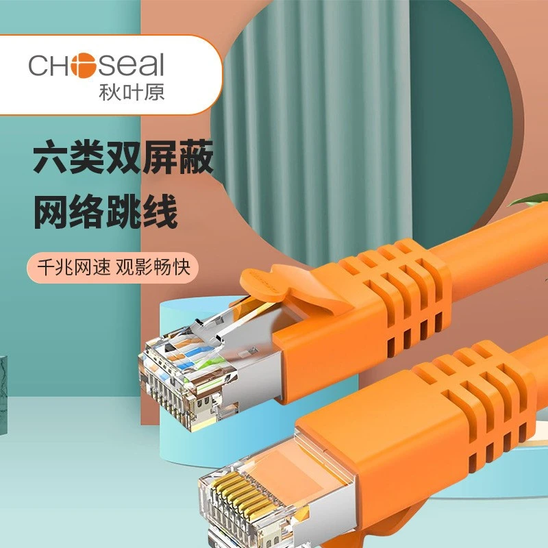 CHOSEAL/秋叶原 六类双屏蔽网线 家用电脑监控高速网络跳线