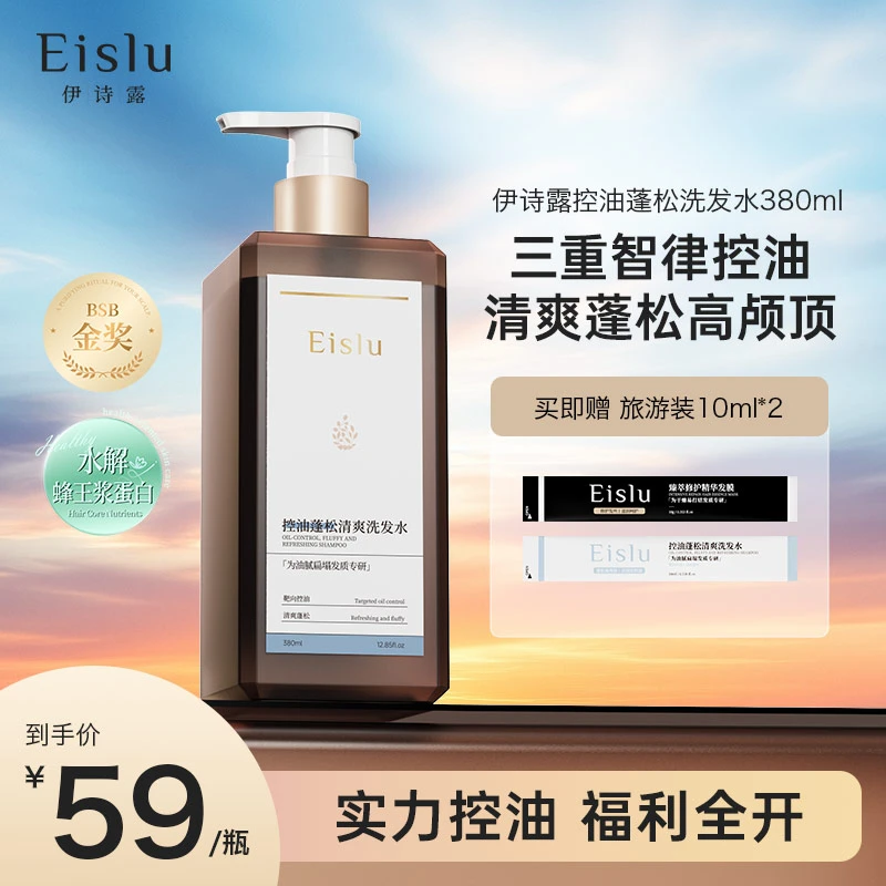 Eislu伊诗露洗发水蓬松洁净去屑控油止痒防断发高颅顶无硅油T