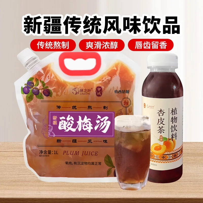 兮域 新疆风味杏皮茶300ml/酸梅汤1L特色饮料酸甜解腻回甘