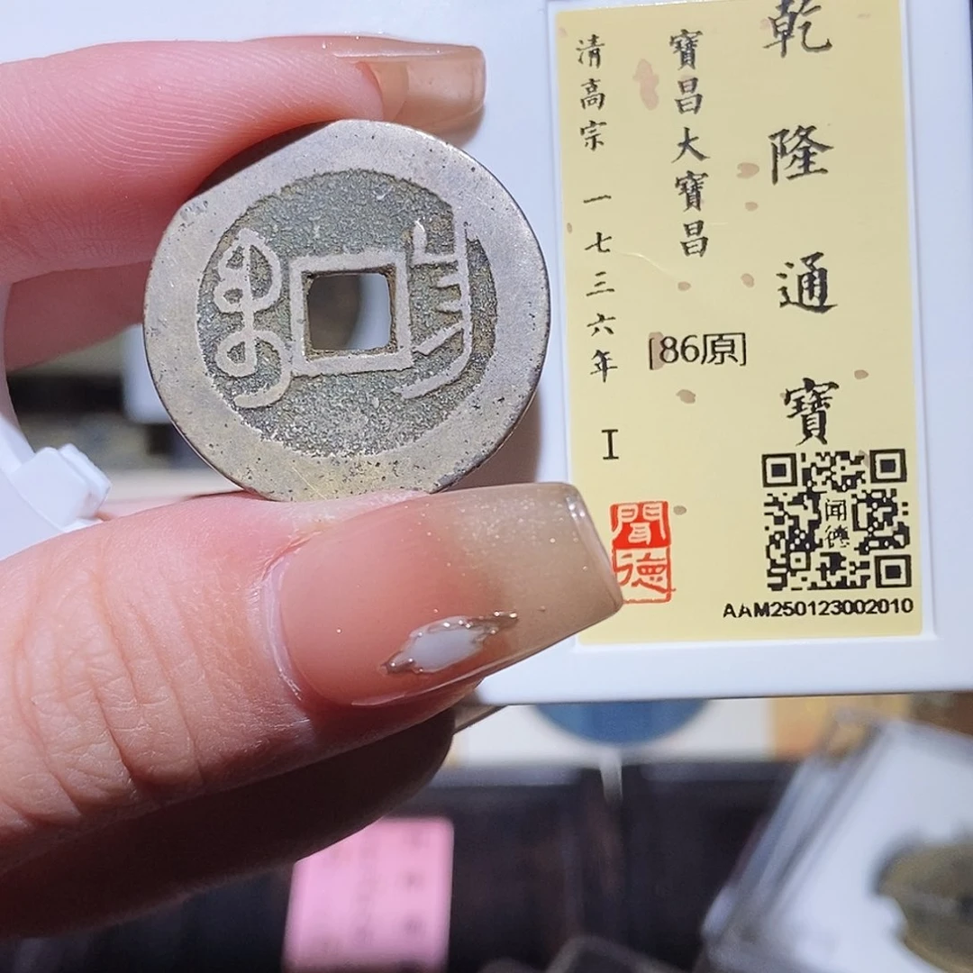 铜永通文化 清 乾隆通宝大宝昌2010L
