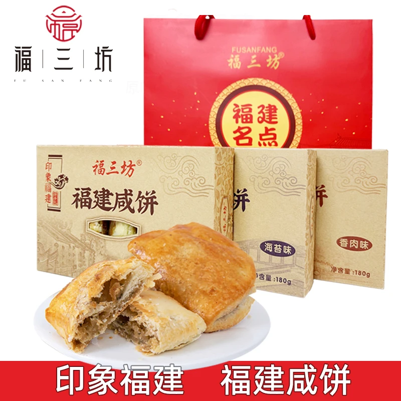 福三坊福建咸饼闽特产馅饼手工传统糕点心伴手礼茶点零食小吃食品