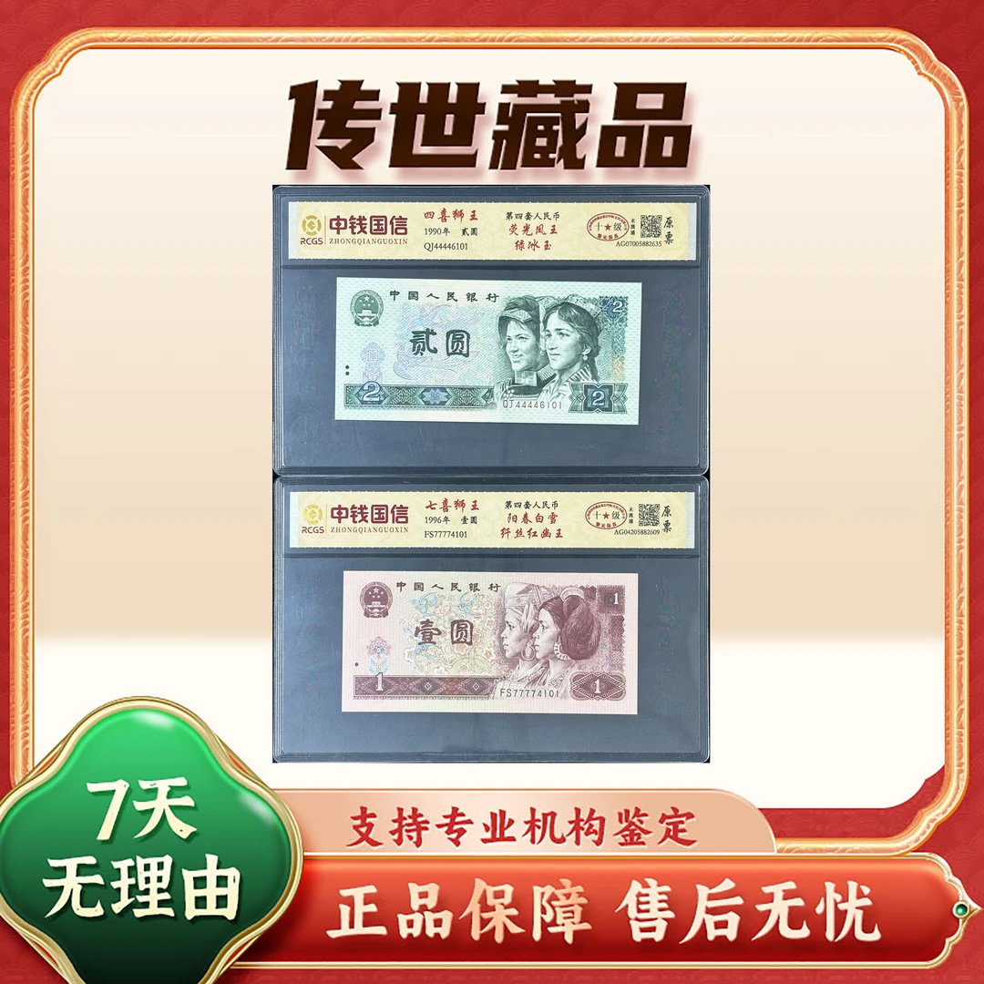 【第四套人民币】贰圆+壹圆/2枚/狮子号/尾三同/中钱国信