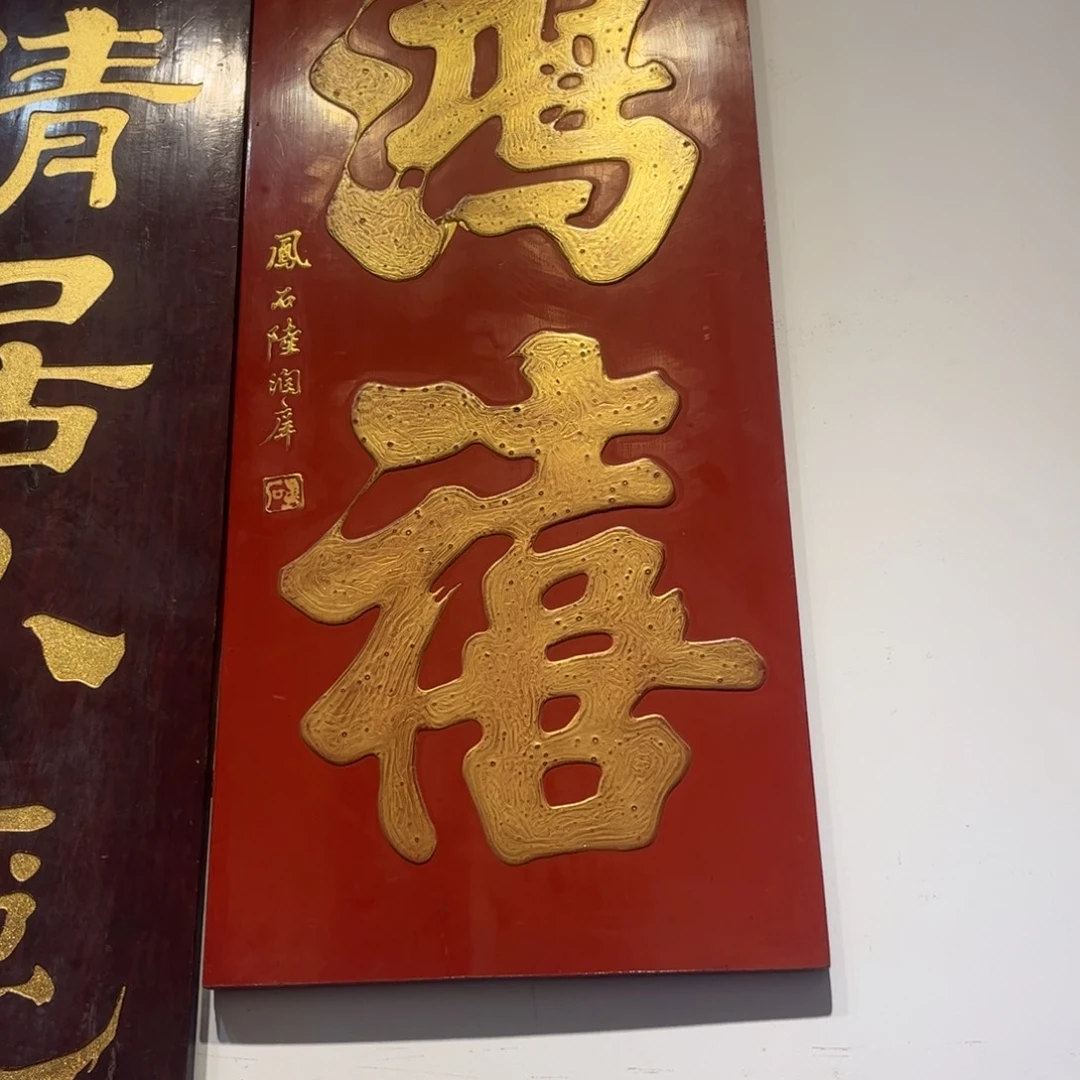 车****木陆润祥鴻喜竖匾888