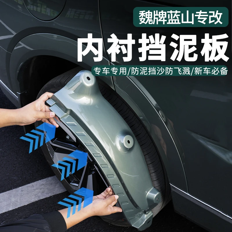 零鸽适用于魏牌蓝山后轮内衬挡泥板免打孔外观升级配件汽车用品