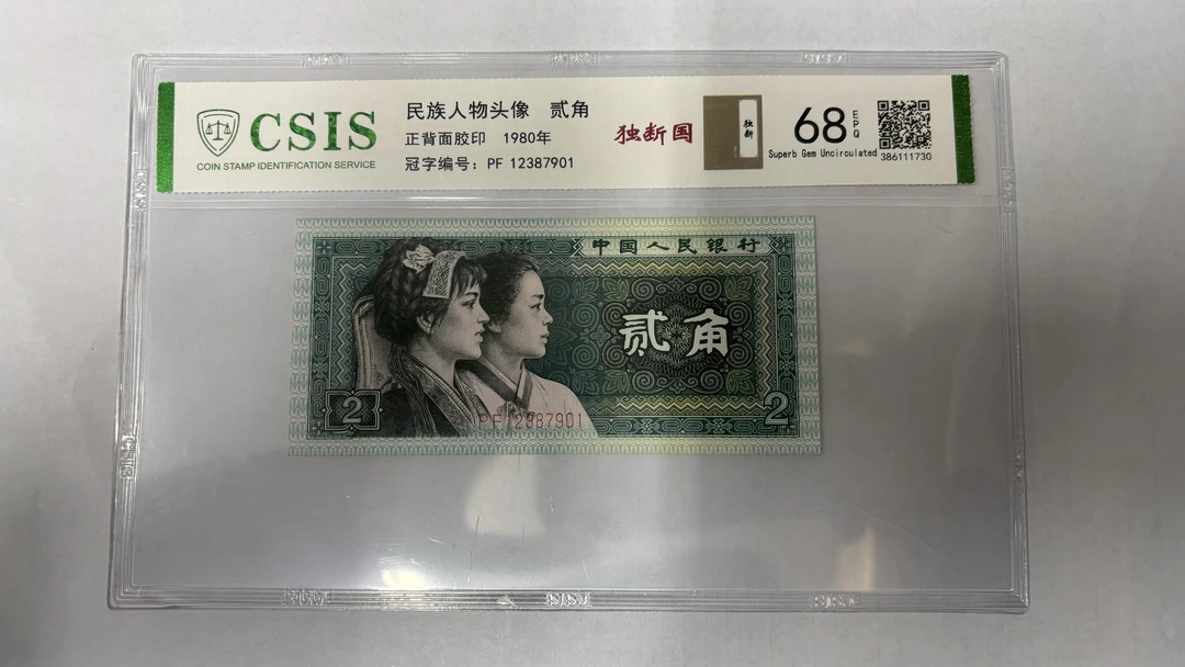 第四套人民币8002 独断国（号码随机）