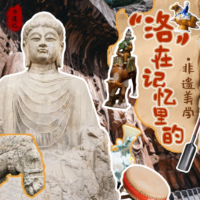 洛阳·非遗里的中国
