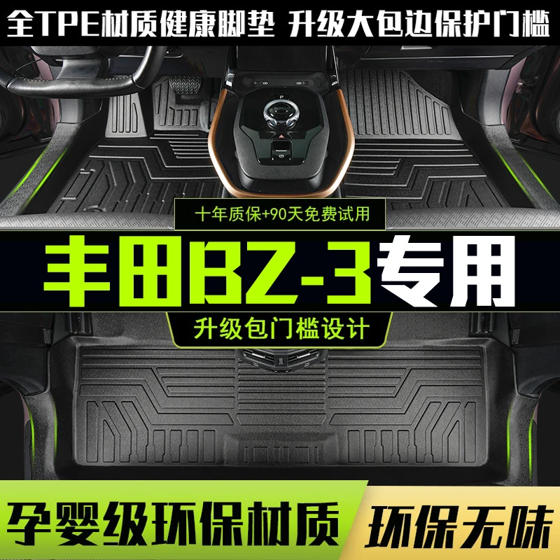 适用一汽丰田BZ3全包围脚垫23-25款专用汽车改装用品内饰TPE配件
