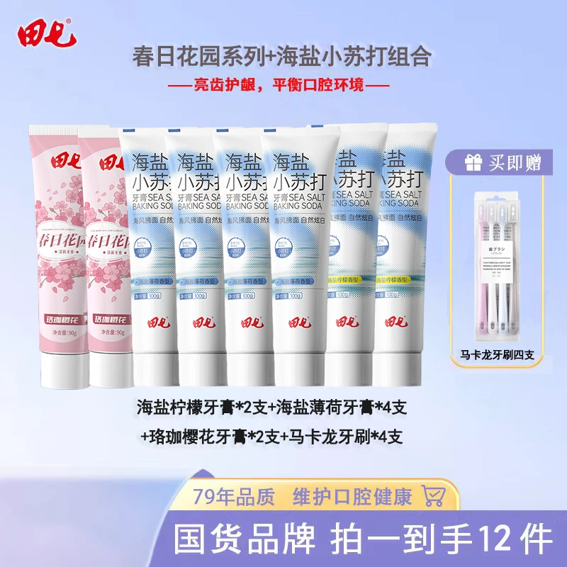 【到手十二件】田七薄荷柠檬牙膏春日花园海盐小苏打系列牙膏