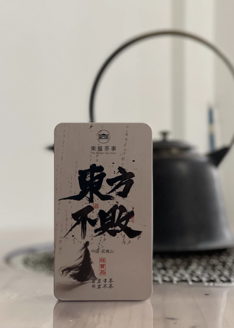 东方不败 武夷岩茶