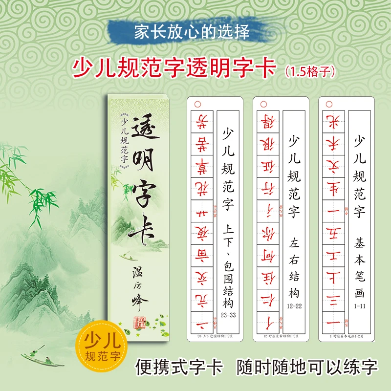 【少儿字卡】1.5田字格透明字卡少儿小学生初学练字规范书写33页