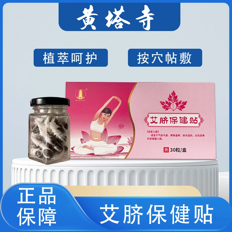 黄塔寺艾脐膏贴精选草本植物精华安全健康