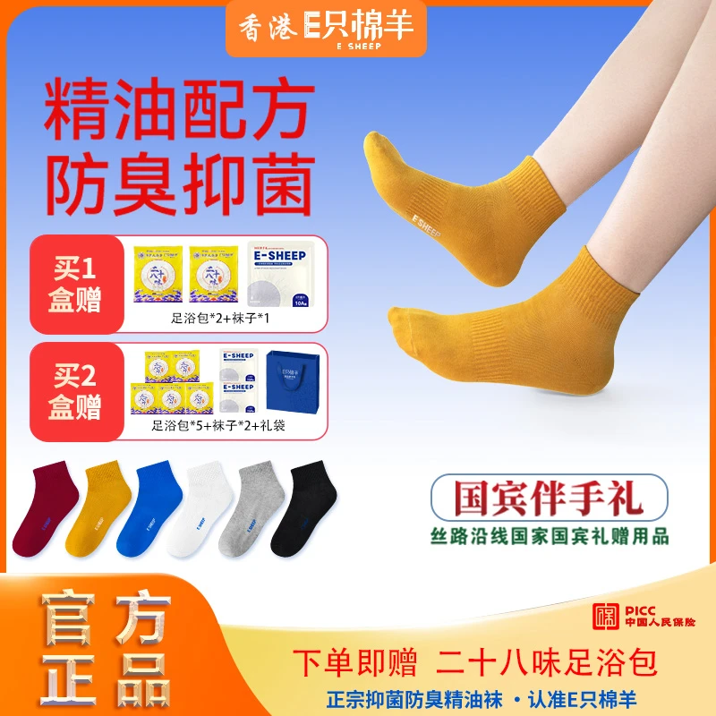 【宠粉福利】A4-1E只棉羊10A正品抗菌防臭精油袜夏季男女通用袜