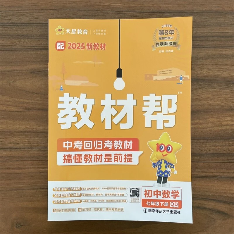 【青岛版】2025春初中教材帮七年级下册数学QD六三制7年级下册同步