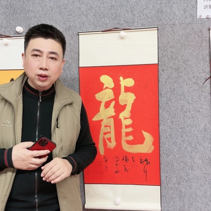 书法龙字书法作品