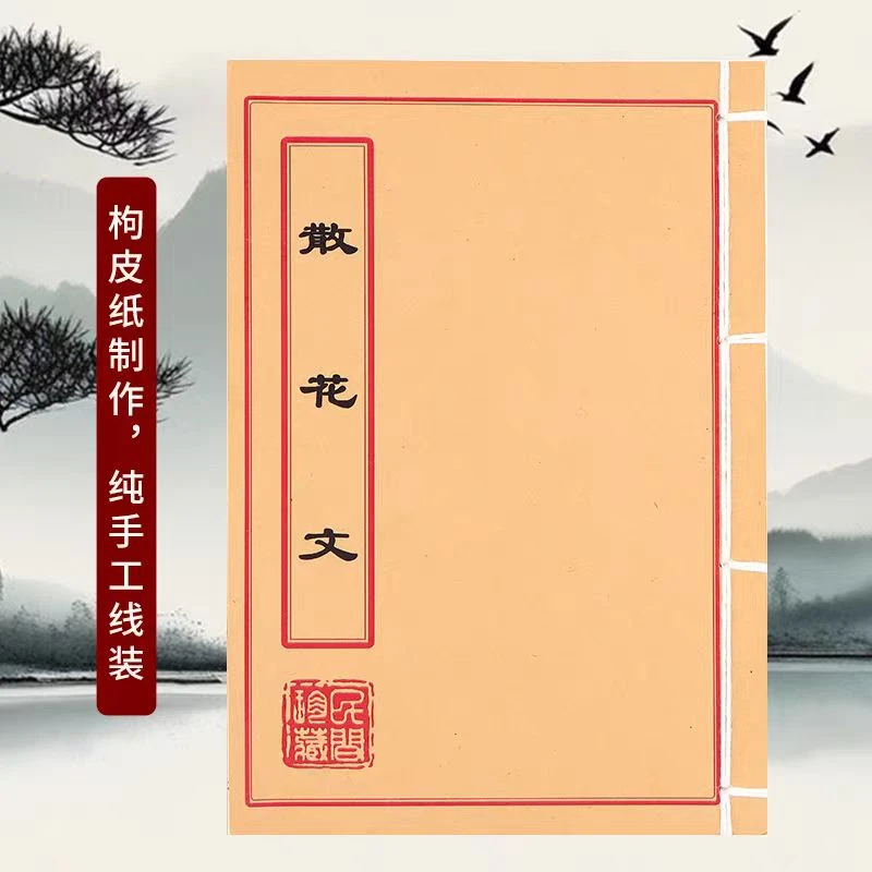 手工线装民间古书籍散花文