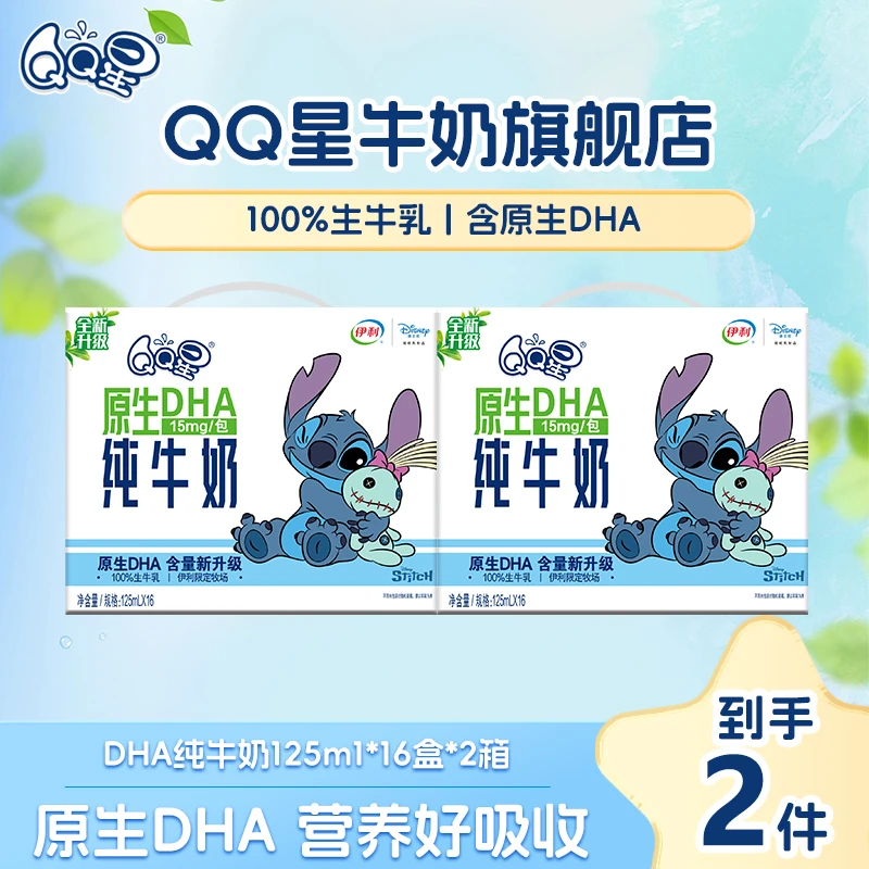 QQ星原生DHA儿童纯牛奶125ml*16盒*2箱儿童营养牛奶（9-10月）sc