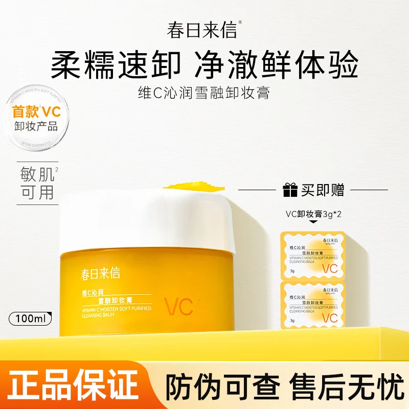 春日来信VC沁润雪融卸妆膏套装保湿清洁卸妆二合一无刺激温和护肤